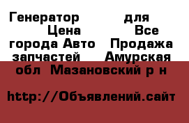 Генератор 24V 70A для Cummins › Цена ­ 9 500 - Все города Авто » Продажа запчастей   . Амурская обл.,Мазановский р-н